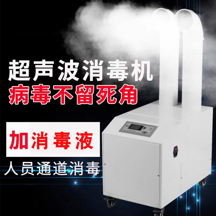 超声波消毒加湿设备